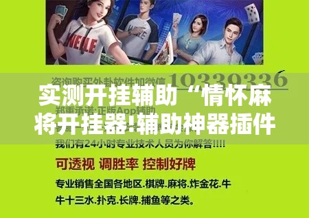 实测开挂辅助“情怀麻将开挂器!辅助神器插件下载
