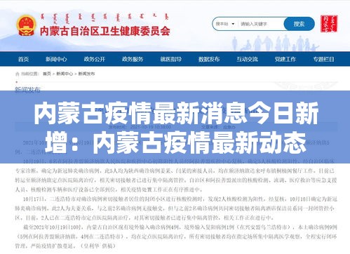 内蒙古疫情最新消息今日新增：内蒙古疫情最新动态