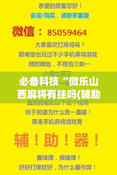 必备科技“微乐山西麻将有挂吗(辅助神器)开挂详细教程