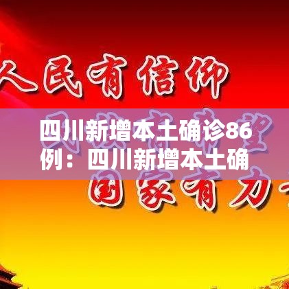 四川新增本土确诊86例：四川新增本土确诊86例
