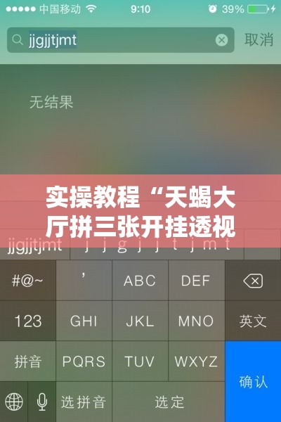 实操教程“天蝎大厅拼三张开挂透视辅助”科技辅助神器手机版教程