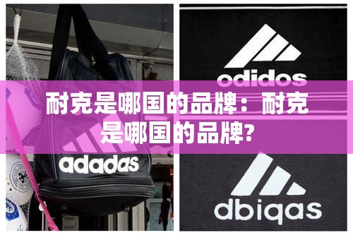 耐克是哪国的品牌：耐克是哪国的品牌?