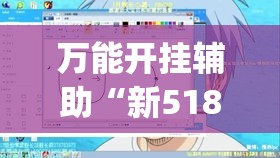 必备科技“微乐福建麻将怎么开挂	”透视开挂辅助教程