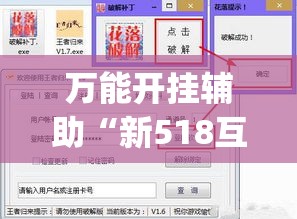 万能开挂辅助“新518互游透视辅助器	”(透视挂)辅助透视教程