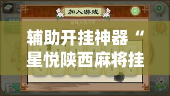 必备科技“微乐福建麻将怎么开挂”透视开挂辅助教程