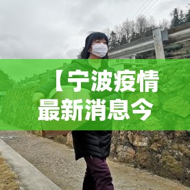 【宁波疫情最新消息今天新增·宁波疫情最新情况发布】 【宁波疫情最新消息今天新增·宁波疫情最新情况发布】