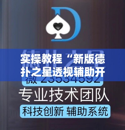 实操教程“新版德扑之星透视辅助开挂!辅助神器插件下载