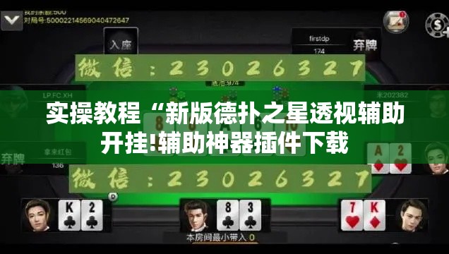 实操教程“新版德扑之星透视辅助开挂!辅助神器插件下载