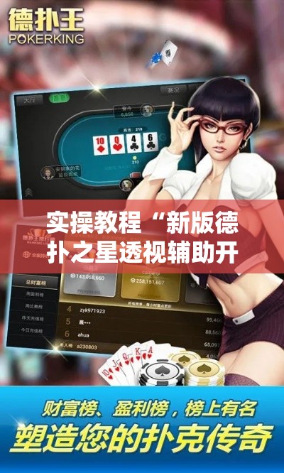 实操教程“新版德扑之星透视辅助开挂!辅助神器插件下载