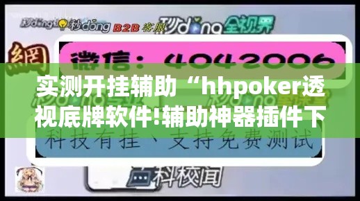 实测开挂辅助“hhpoker透视底牌软件!辅助神器插件下载