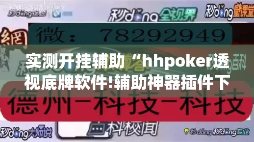 实测开挂辅助“hhpoker透视底牌软件!辅助神器插件下载