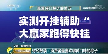 实测开挂辅助“大赢家跑得快挂”透视开挂辅助教程