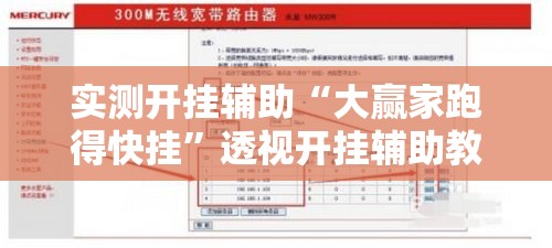 实测开挂辅助“大赢家跑得快挂	”透视开挂辅助教程
