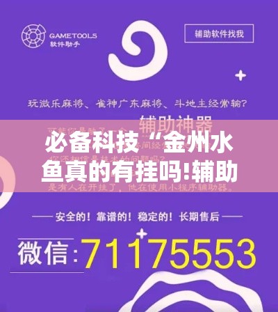 必备科技“金州水鱼真的有挂吗!辅助神器插件下载