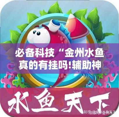 必备科技“金州水鱼真的有挂吗!辅助神器插件下载
