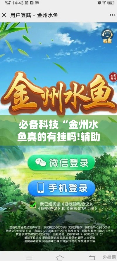 必备科技“金州水鱼真的有挂吗!辅助神器插件下载