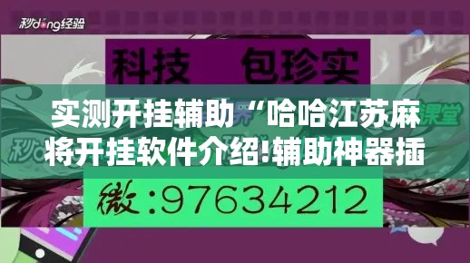 实测开挂辅助“哈哈江苏麻将开挂软件介绍!辅助神器插件下载 实测开挂辅助“哈哈江苏麻将开挂软件介绍!辅助神器插件下载