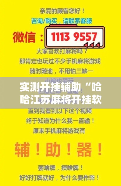 实测开挂辅助“哈哈江苏麻将开挂软件介绍!辅助神器插件下载 实测开挂辅助“哈哈江苏麻将开挂软件介绍!辅助神器插件下载