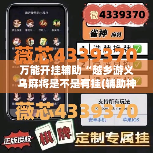 万能开挂辅助“越乡游义乌麻将是不是有挂(辅助神器)开挂详细教程