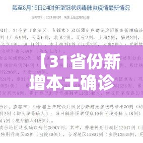 【31省份新增本土确诊30例·31省份新增本土33例】
