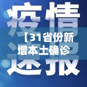 【31省份新增本土确诊30例·31省份新增本土33例】