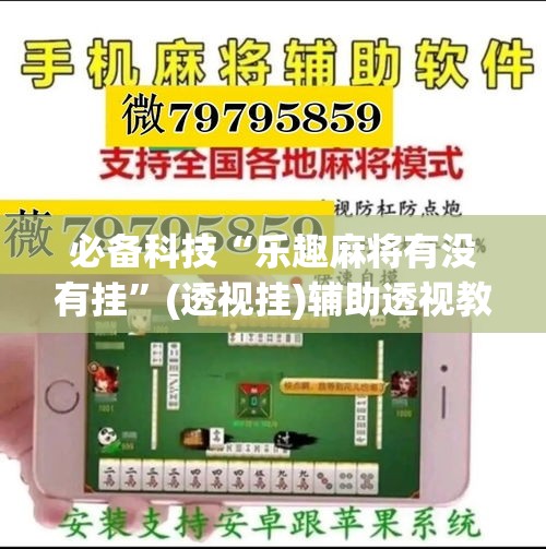 必备科技“乐趣麻将有没有挂	”(透视挂)辅助透视教程