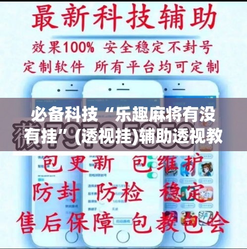 必备科技“乐趣麻将有没有挂	”(透视挂)辅助透视教程
