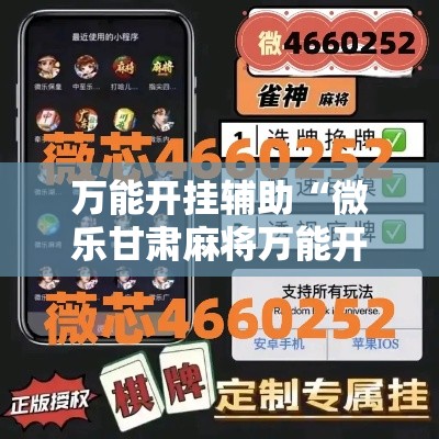 万能开挂辅助“微乐甘肃麻将万能开挂器”透视开挂辅助教程