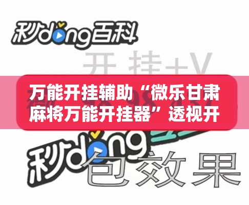 万能开挂辅助“微乐甘肃麻将万能开挂器”透视开挂辅助教程