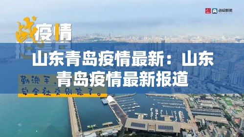 山东青岛疫情最新：山东青岛疫情最新报道