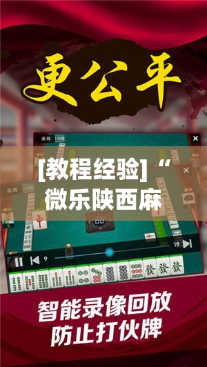 [教程经验]“微乐陕西麻将开挂教程!辅助神器插件下载