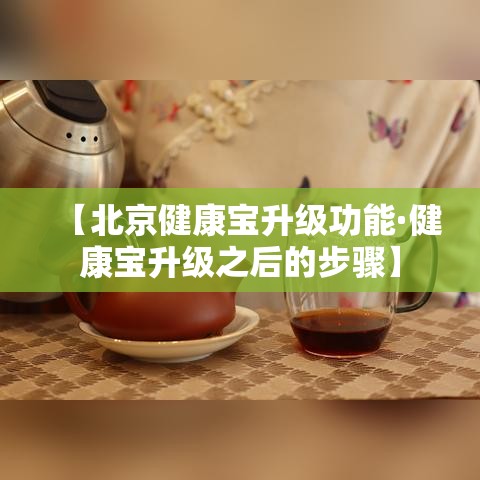 【北京健康宝升级功能·健康宝升级之后的步骤】