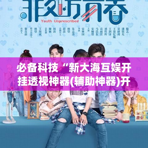 必备科技“新大海互娱开挂透视神器(辅助神器)开挂详细教程 必备科技“新大海互娱开挂透视神器(辅助神器)开挂详细教程