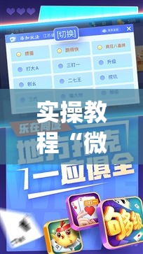 实操教程“微乐斗地主万能透视(辅助神器)开挂详细教程 实操教程“微乐斗地主万能透视(辅助神器)开挂详细教程