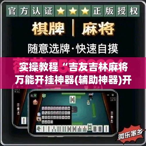 实操教程“吉友吉林麻将万能开挂神器(辅助神器)开挂详细教程 实操教程“吉友吉林麻将万能开挂神器(辅助神器)开挂详细教程