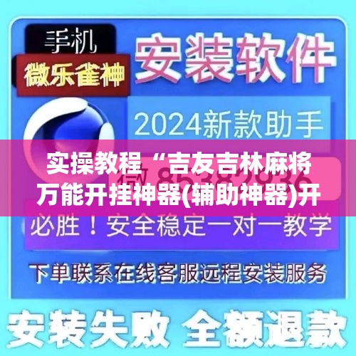 实操教程“吉友吉林麻将万能开挂神器(辅助神器)开挂详细教程 实操教程“吉友吉林麻将万能开挂神器(辅助神器)开挂详细教程