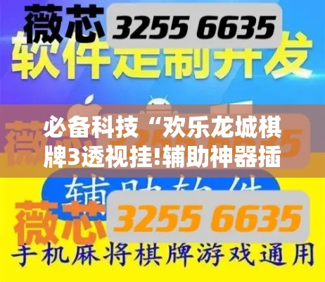 必备科技“欢乐龙城棋牌3透视挂!辅助神器插件下载