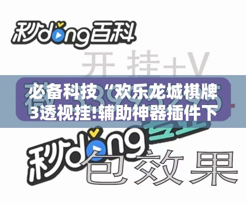必备科技“欢乐龙城棋牌3透视挂!辅助神器插件下载