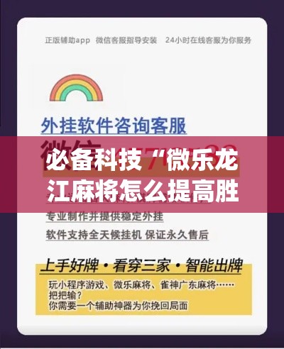 必备科技“微乐龙江麻将怎么提高胜率(辅助神器)开挂详细教程
