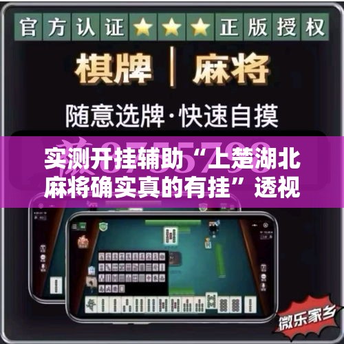 实测开挂辅助“上楚湖北麻将确实真的有挂	”透视开挂辅助教程
