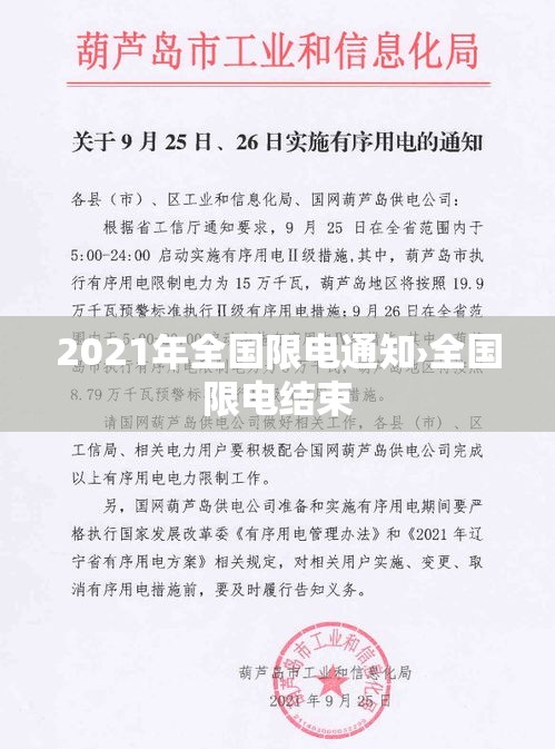 2021年全国限电通知›全国限电结束 2021年全国限电通知›全国限电结束