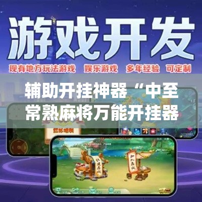 辅助开挂神器“中至常熟麻将万能开挂器通用版(辅助神器)开挂详细教程