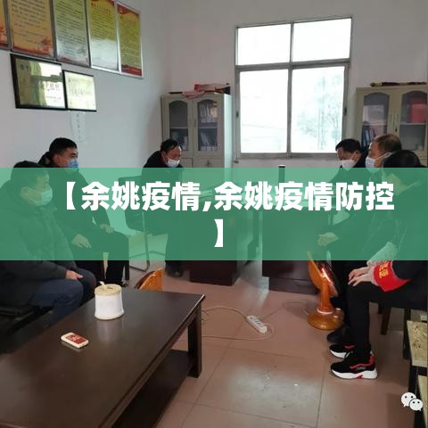 【余姚疫情,余姚疫情防控】
