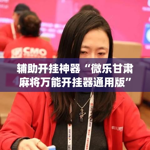 辅助开挂神器“微乐甘肃麻将万能开挂器通用版”(透视挂)辅助透视教程