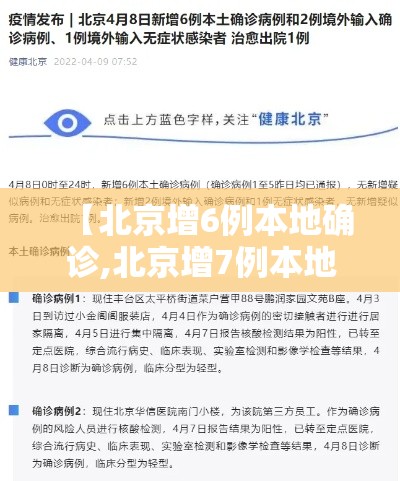 【北京增6例本地确诊,北京增7例本地确诊行动轨迹】