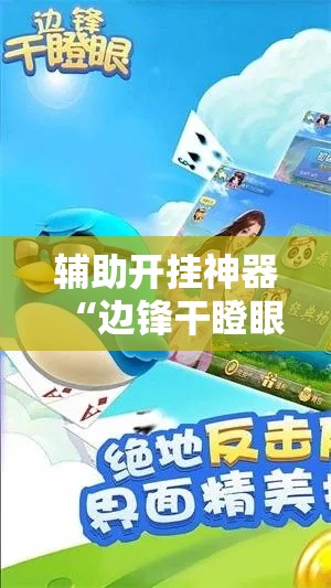 辅助开挂神器“边锋干瞪眼小程序确实真的有挂”科技辅助神器手机版教程