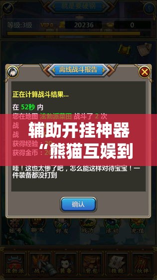 辅助开挂神器“熊猫互娱到底有没有挂”科技辅助神器手机版教程