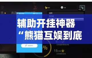 辅助开挂神器“熊猫互娱到底有没有挂”科技辅助神器手机版教程