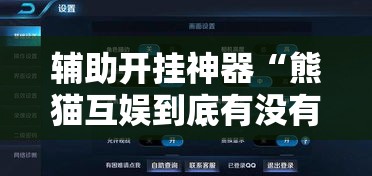 辅助开挂神器“熊猫互娱到底有没有挂	”科技辅助神器手机版教程