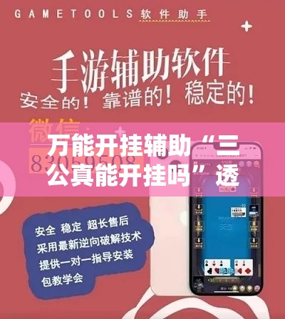 万能开挂辅助“三公真能开挂吗”透视开挂辅助教程